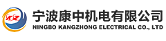 寧波康中機(jī)電有限公司